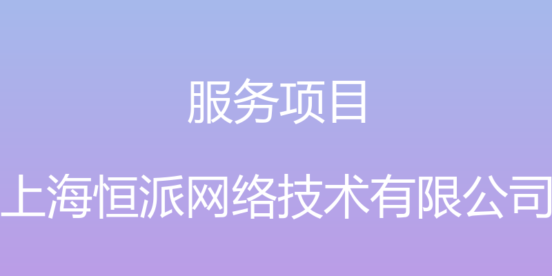 服务项目 - 上海恒派网络技术有限公司