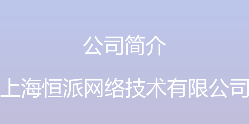 公司简介 - 上海恒派网络技术有限公司