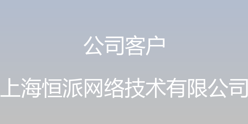 公司客户 - 上海恒派网络技术有限公司