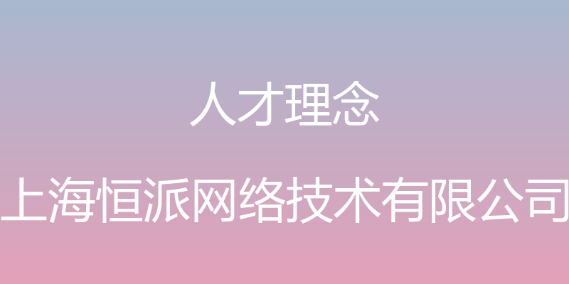 人才理念 - 上海恒派网络技术有限公司