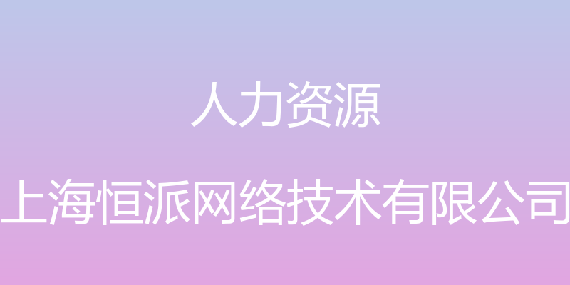 人力资源 - 上海恒派网络技术有限公司