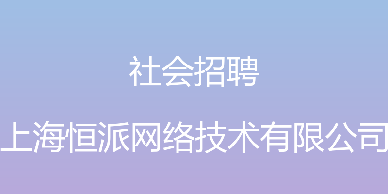 社会招聘 - 上海恒派网络技术有限公司