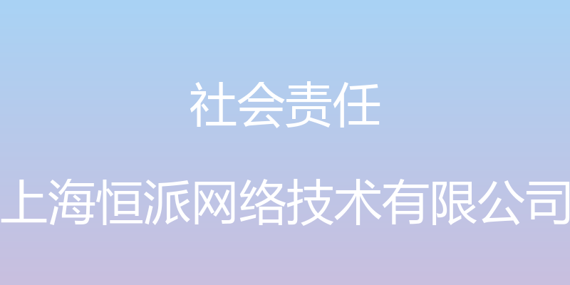 社会责任 - 上海恒派网络技术有限公司