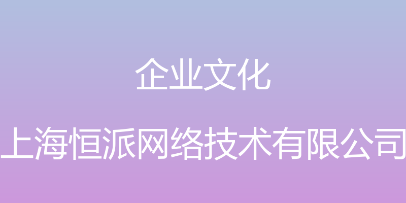 企业文化 - 上海恒派网络技术有限公司