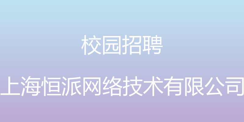 校园招聘 - 上海恒派网络技术有限公司