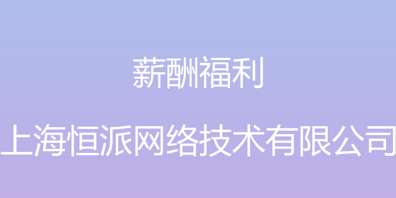 薪酬福利 - 上海恒派网络技术有限公司