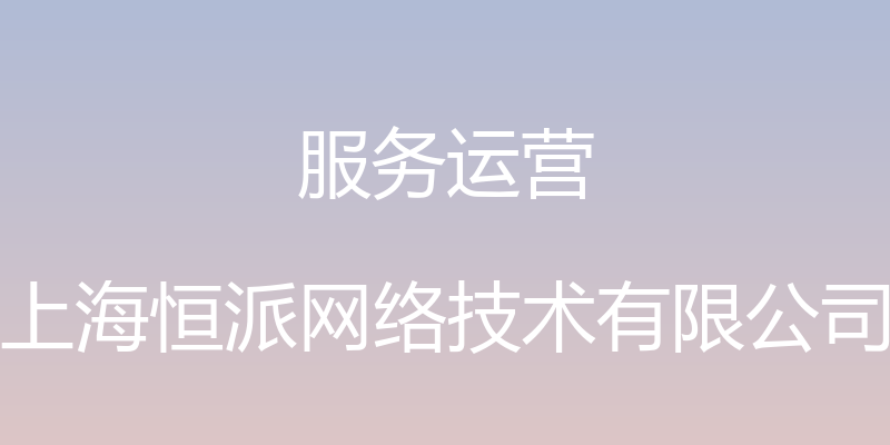 服务运营 - 上海恒派网络技术有限公司