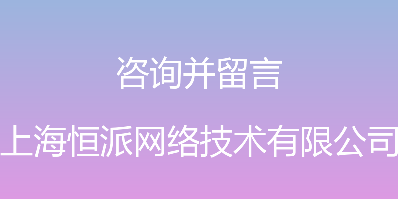 咨询并留言 - 上海恒派网络技术有限公司