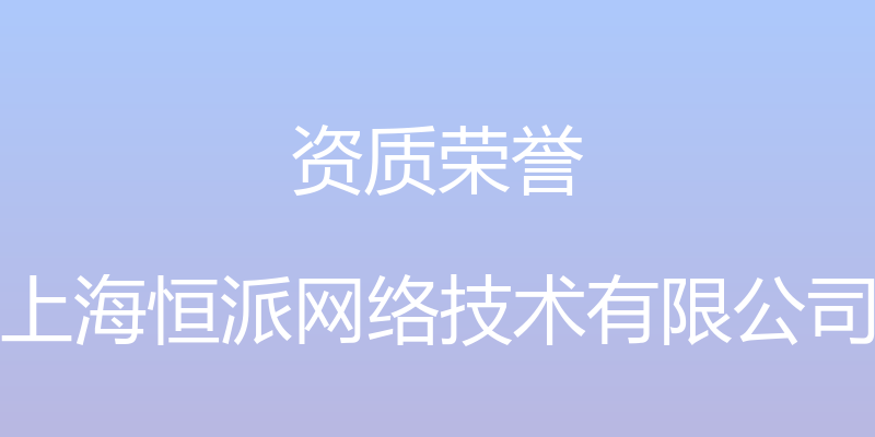 资质荣誉 - 上海恒派网络技术有限公司